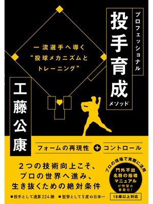 cover image of プロフェッショナル投手育成メソッド 一流投手へ導く"投球メカニズムとトレーニング"